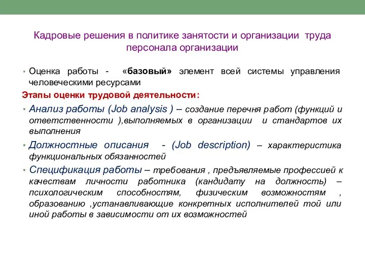 Кадровые решения в политике занятости и организации труда персонала организации Оценка