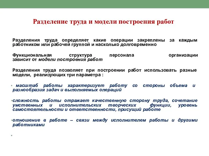 Разделение труда и модели построения работ Разделения труда определяет какие операции