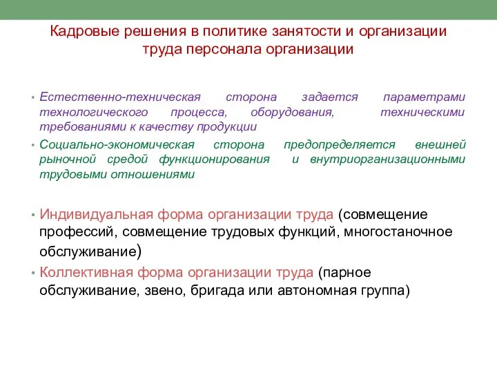 Кадровые решения в политике занятости и организации труда персонала организации Естественно-техническая