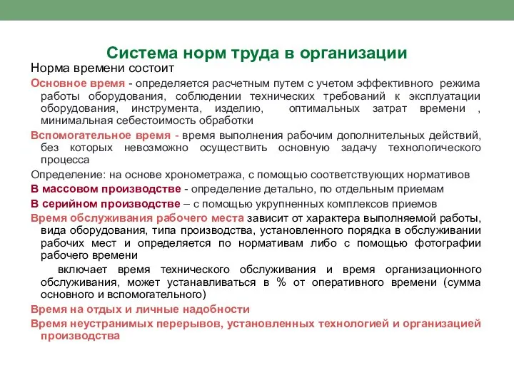 Система норм труда в организации Норма времени состоит Основное время -