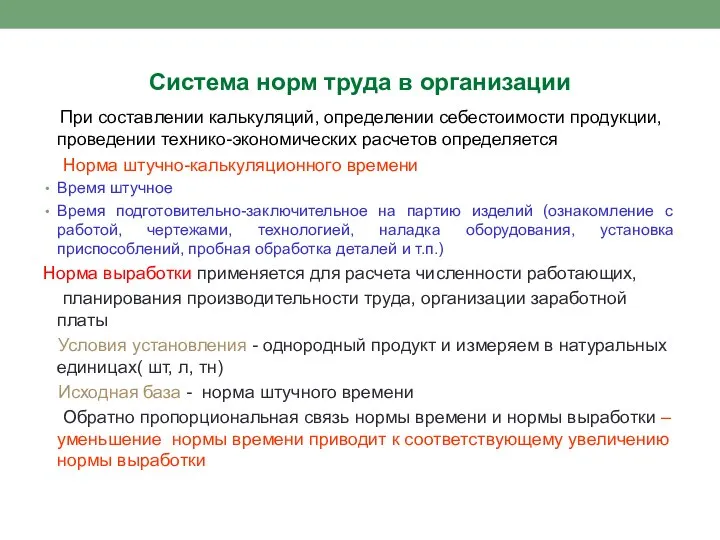 Система норм труда в организации При составлении калькуляций, определении себестоимости продукции,