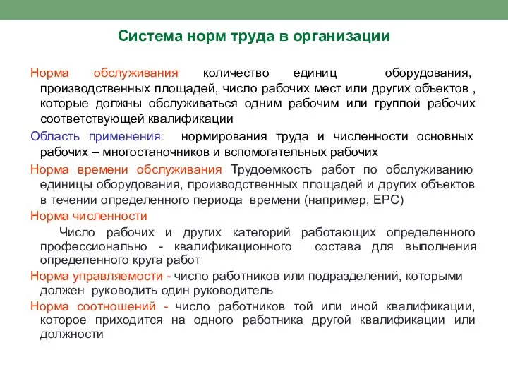 Система норм труда в организации Норма обслуживания количество единиц оборудования, производственных