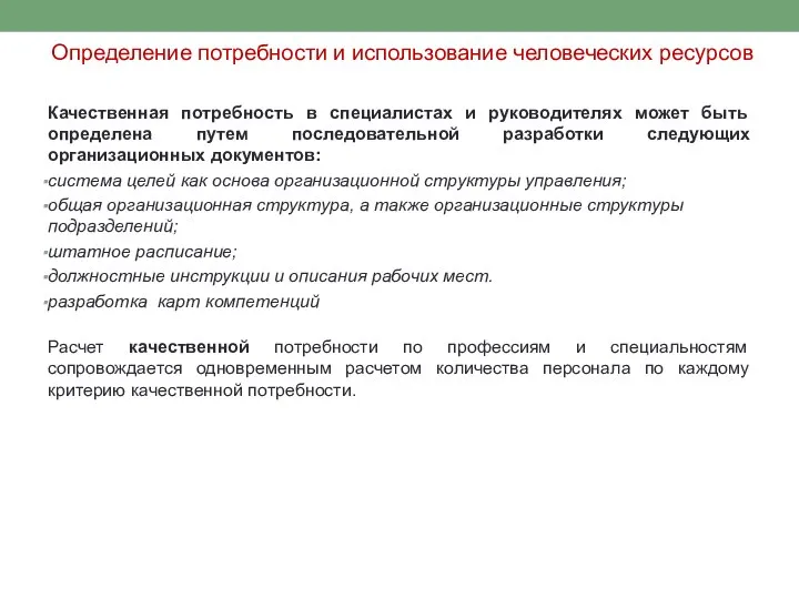 Определение потребности и использование человеческих ресурсов Качественная потребность в специалистах и