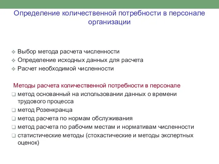 Определение количественной потребности в персонале организации Выбор метода расчета численности Определение