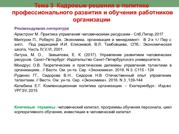 Тема 3 Кадровые решения в политике профессионального развития и обучения работников