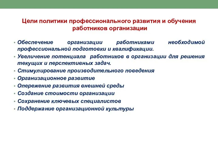 Цели политики профессионального развития и обучения работников организации Обеспечение организации работниками