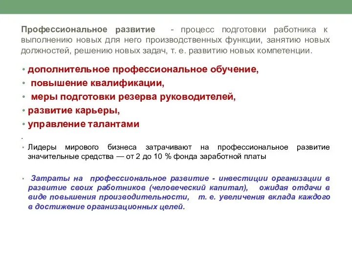 Профессиональное развитие - процесс подготовки работника к выполнению новых для него