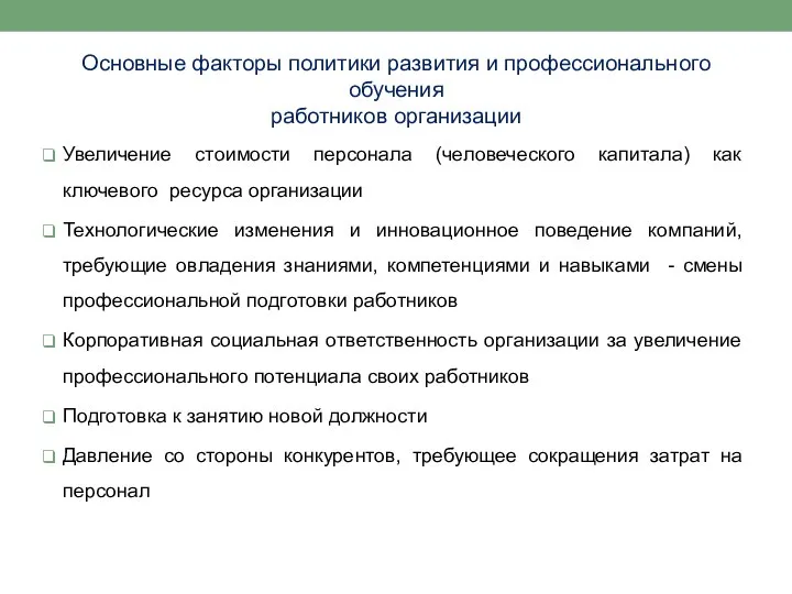 Основные факторы политики развития и профессионального обучения работников организации Увеличение стоимости