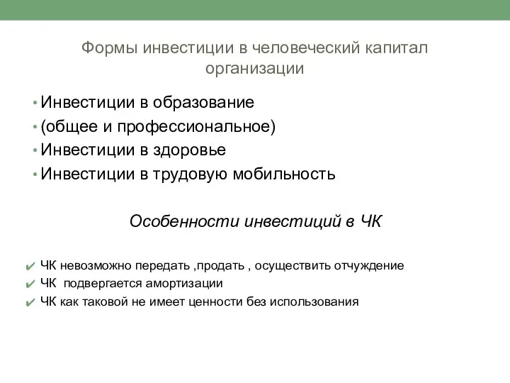 Формы инвестиции в человеческий капитал организации Инвестиции в образование (общее и