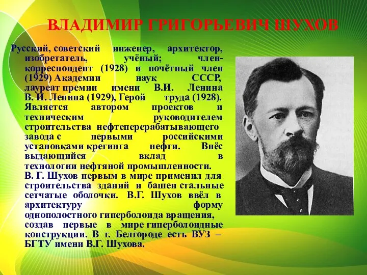 ВЛАДИМИР ГРИГОРЬЕВИЧ ШУХОВ Русский, советский инженер, архитектор, изобретатель, учёный; член-корреспондент (1928)
