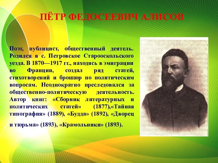 Поэт, публицист, общественный деятель. Родился в с. Петровское Старооскольского уезда. В