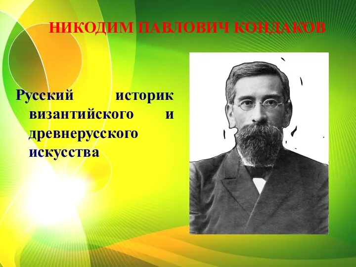 НИКОДИМ ПАВЛОВИЧ КОНДАКОВ Русский историк византийского и древнерусского искусства