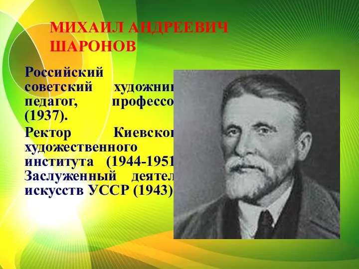 Российский и советский художник, педагог, профессор (1937). Ректор Киевского художественного института