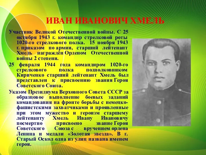 ИВАН ИВАНОВИЧ ХМЕЛЬ Участник Великой Отечественной войны. С 25 октября 1943