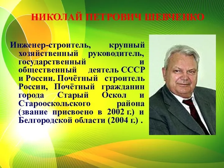 НИКОЛАЙ ПЕТРОВИЧ ШЕВЧЕНКО Инженер-строитель, крупный хозяйственный руководитель, государственный и общественный деятель