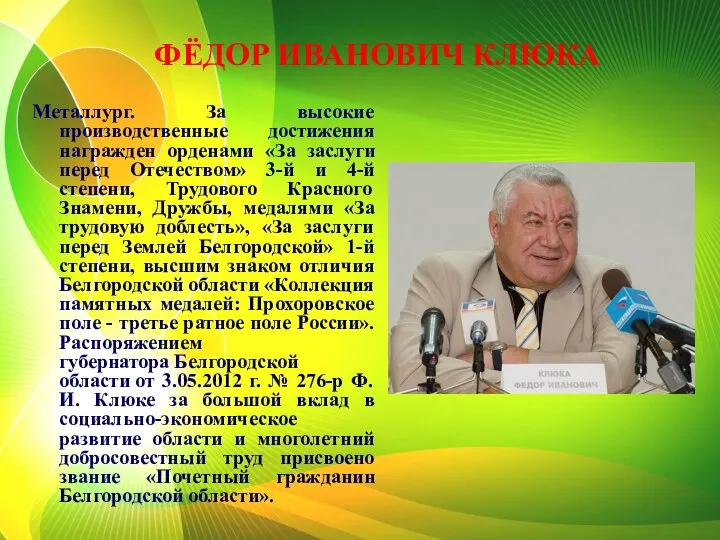 ФЁДОР ИВАНОВИЧ КЛЮКА Металлург. За высокие производственные достижения награжден орденами «За