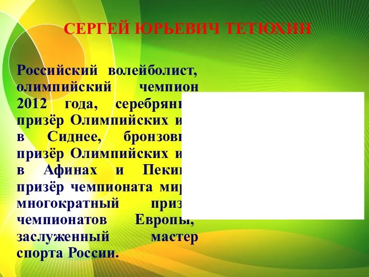 Российский волейболист, олимпийский чемпион 2012 года, серебряный призёр Олимпийских игр в