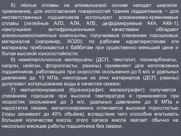 5) лёгкие сплавы на алюминиевой основе находят широкое применение, для изготовления