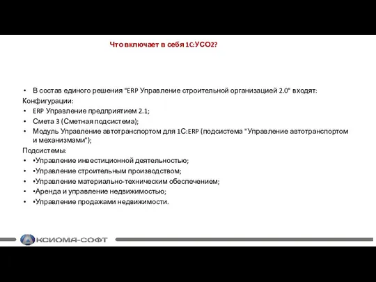 Что включает в себя 1C:УСО2? В состав единого решения "ERP Управление