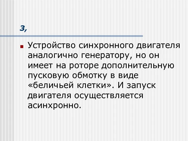 3, Устройство синхронного двигателя аналогично генератору, но он имеет на роторе