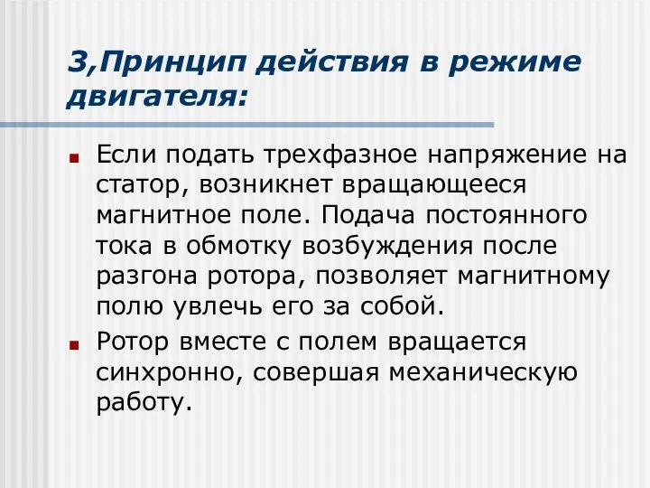 3,Принцип действия в режиме двигателя: Если подать трехфазное напряжение на статор,