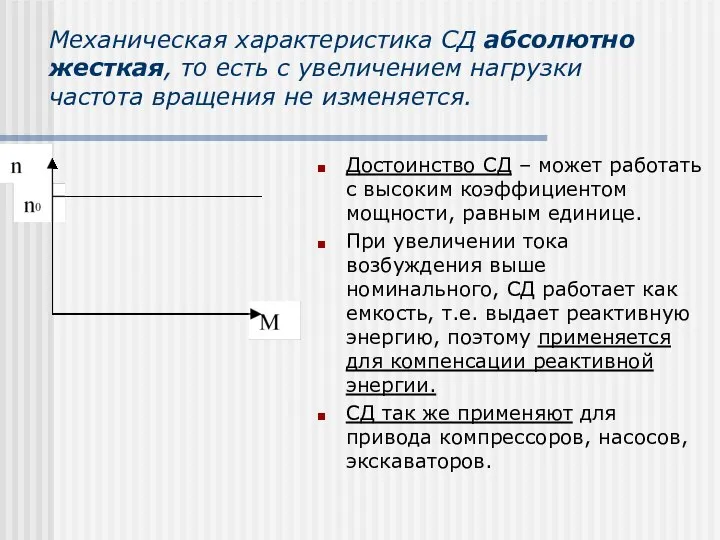 Механическая характеристика СД абсолютно жесткая, то есть с увеличением нагрузки частота