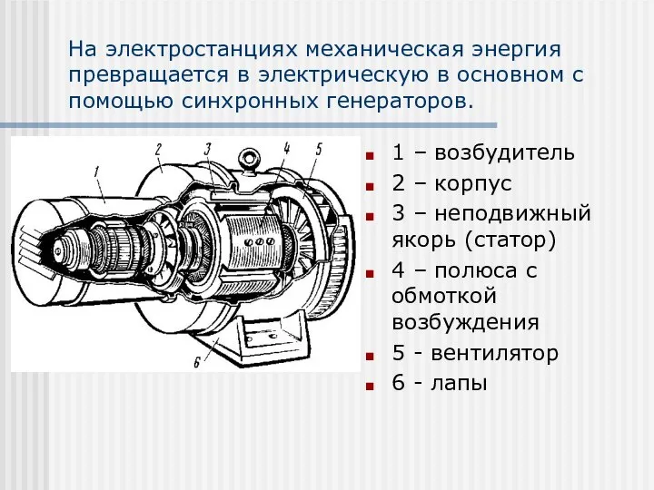 На электростанциях механическая энергия превращается в электрическую в основном с помощью