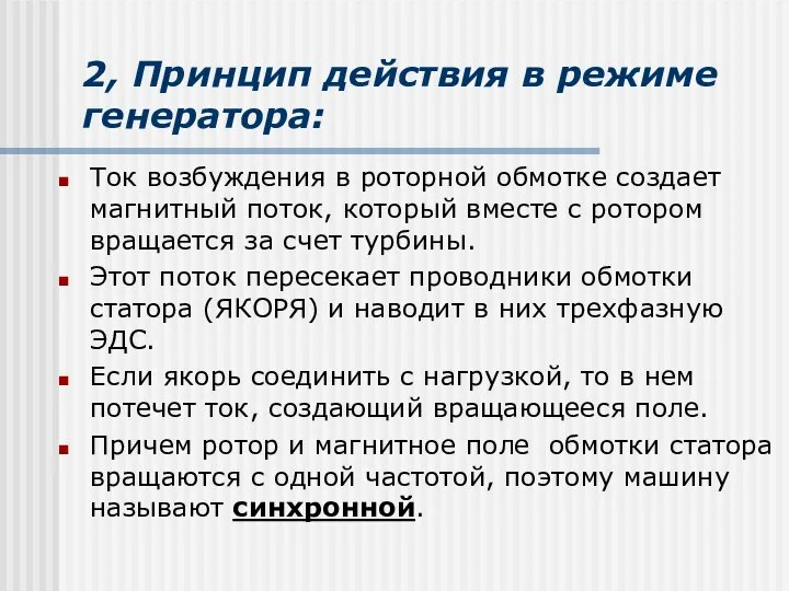 2, Принцип действия в режиме генератора: Ток возбуждения в роторной обмотке