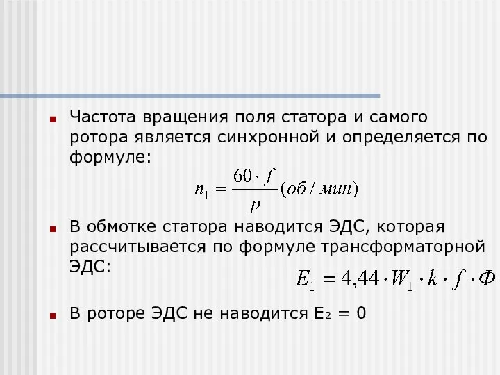 Частота вращения поля статора и самого ротора является синхронной и определяется