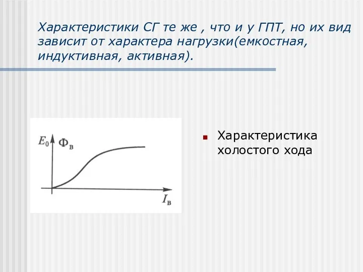 Характеристики СГ те же , что и у ГПТ, но их