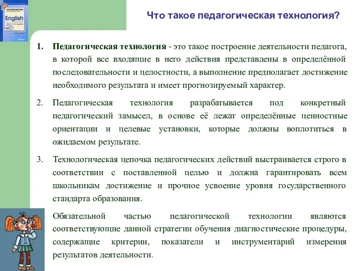 Что такое педагогическая технология? Педагогическая технология - это такое построение деятельности