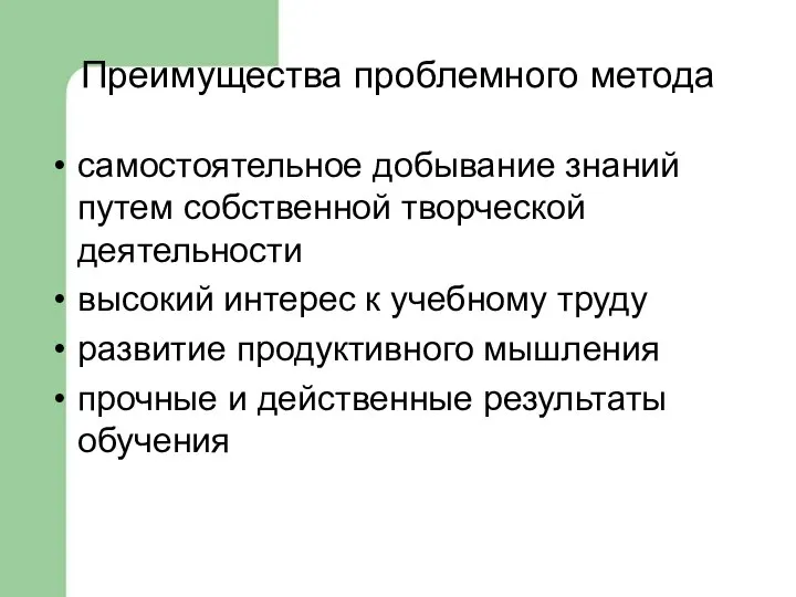 Преимущества проблемного метода самостоятельное добывание знаний путем собственной творческой деятельности высокий