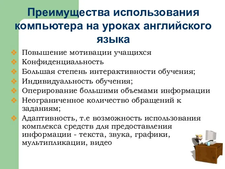 Преимущества использования компьютера на уроках английского языка Повышение мотивации учащихся Конфиденциальность