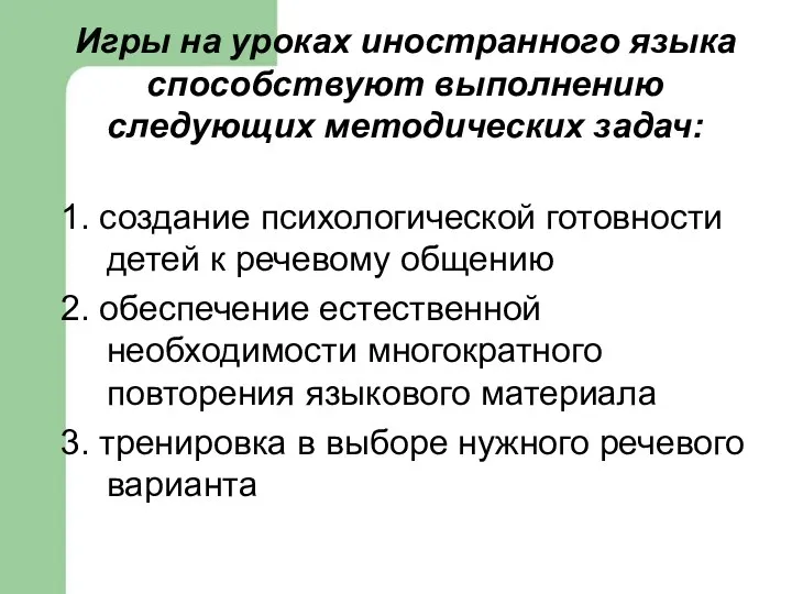 Игры на уроках иностранного языка способствуют выполнению следующих методических задач: 1.