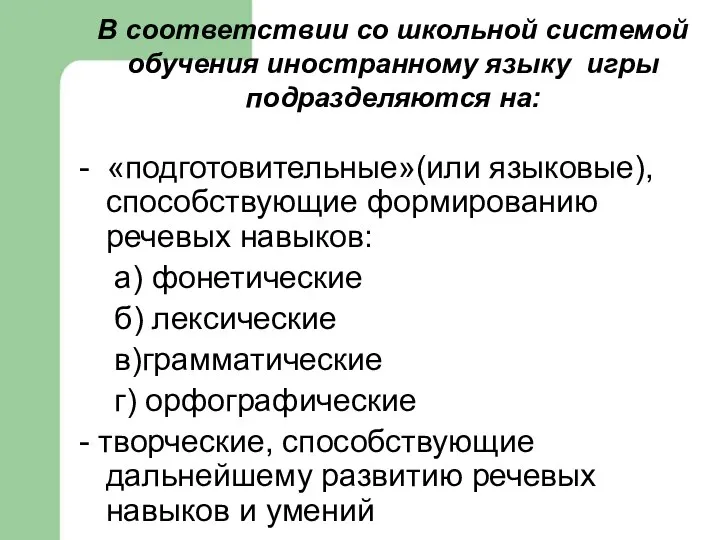 В соответствии со школьной системой обучения иностранному языку игры подразделяются на: