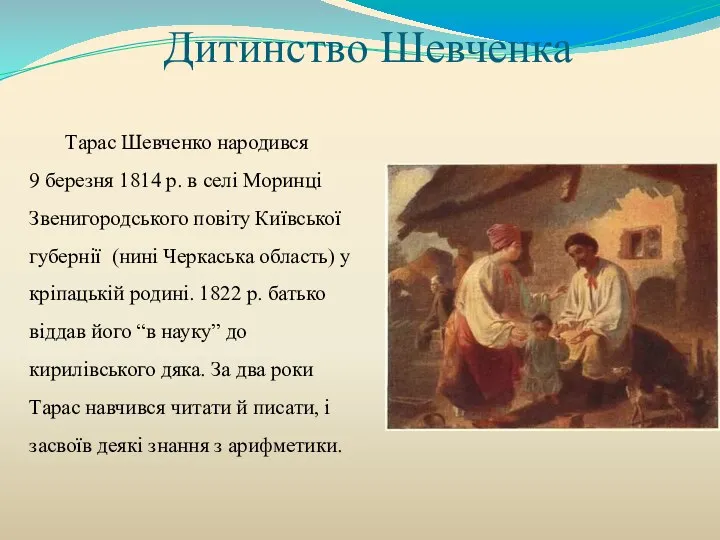 Дитинство Шевченка Тарас Шевченко народився 9 березня 1814 р. в селі