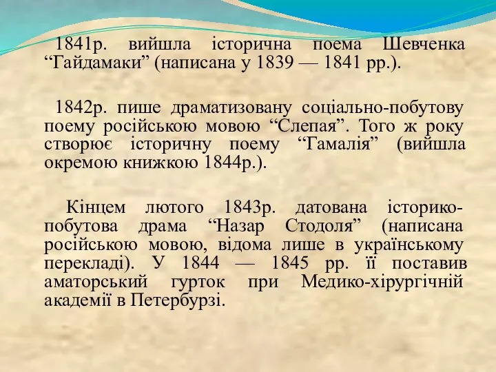 1841р. вийшла історична поема Шевченка “Гайдамаки” (написана у 1839 — 1841