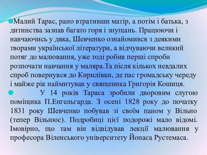 Малий Тарас, рано втративши матір, а потім і батька, з дитинства