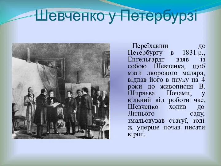 Шевченко у Петербурзі Переїхавши до Петербургу в 1831 р., Енгельгардт взяв