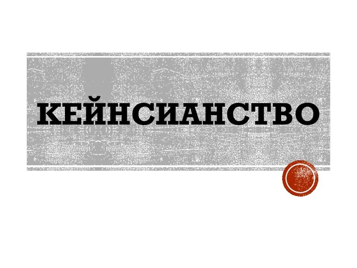 Кейнсианство. История возникновения кейнсианства