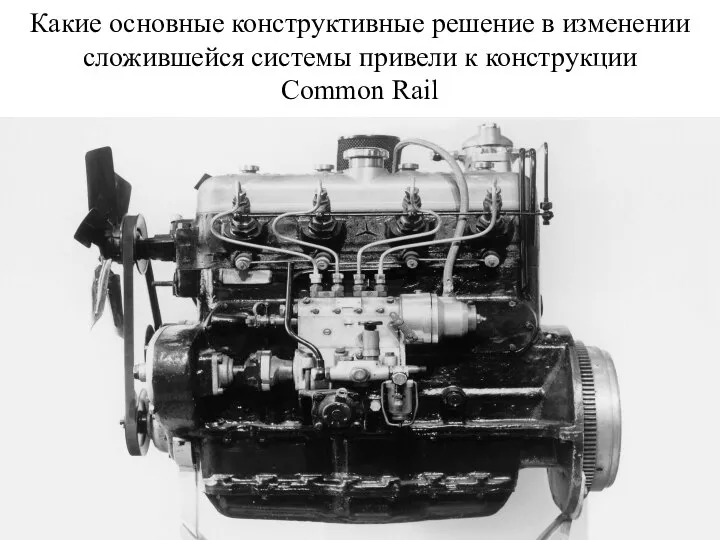 Какие основные конструктивные решение в изменении сложившейся системы привели к конструкции Common Rail