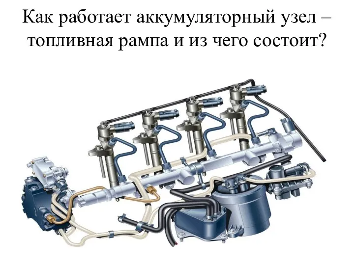 Как работает аккумуляторный узел – топливная рампа и из чего состоит?