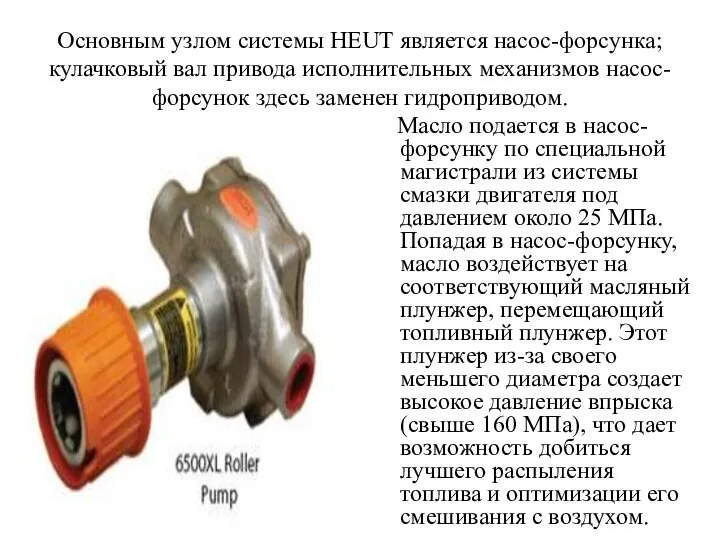 Основным узлом системы HEUT является насос-форсунка; кулачковый вал привода исполнительных механизмов
