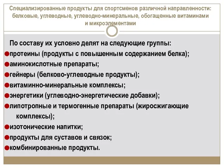 Специализированные продукты для спортсменов различной направленности: белковые, углеводные, углеводно-минеральные, обогащенные витаминами