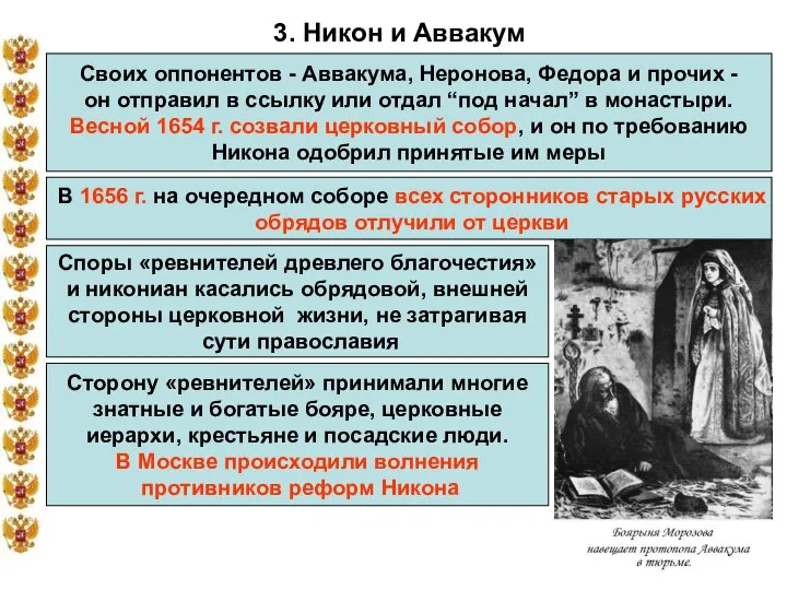 3. Никон и Аввакум Своих оппонентов - Аввакума, Неронова, Федора и