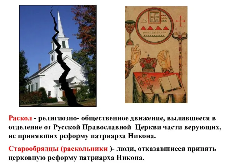 Раскол - религиозно- общественное движение, вылившееся в отделение от Русской Православной