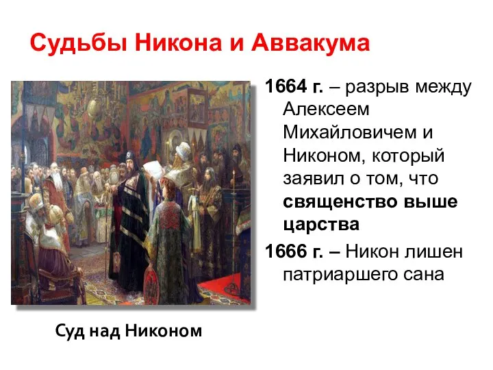 Судьбы Никона и Аввакума 1664 г. – разрыв между Алексеем Михайловичем