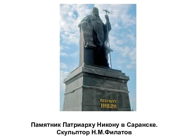 Памятник Патриарху Никону в Саранске. Скульптор Н.М.Филатов