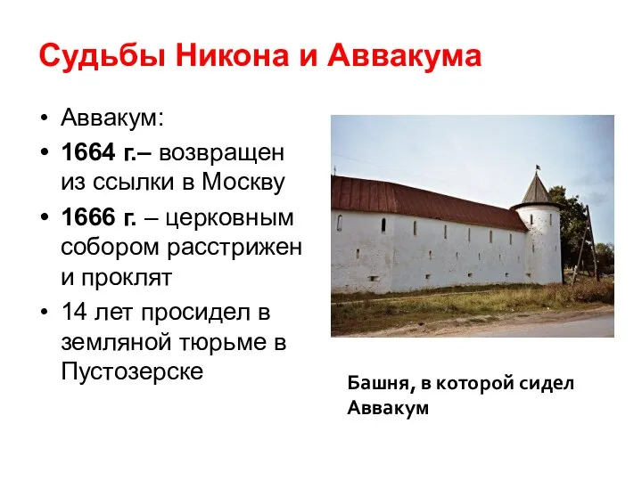 Судьбы Никона и Аввакума Аввакум: 1664 г.– возвращен из ссылки в