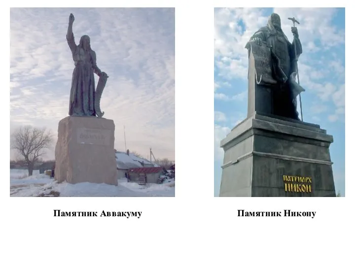 Памятник Аввакуму Памятник Никону